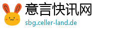 意言快讯网